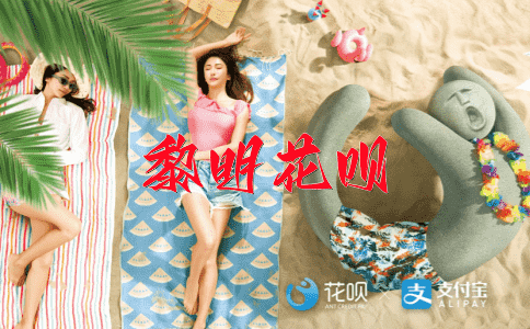 集思广益花呗